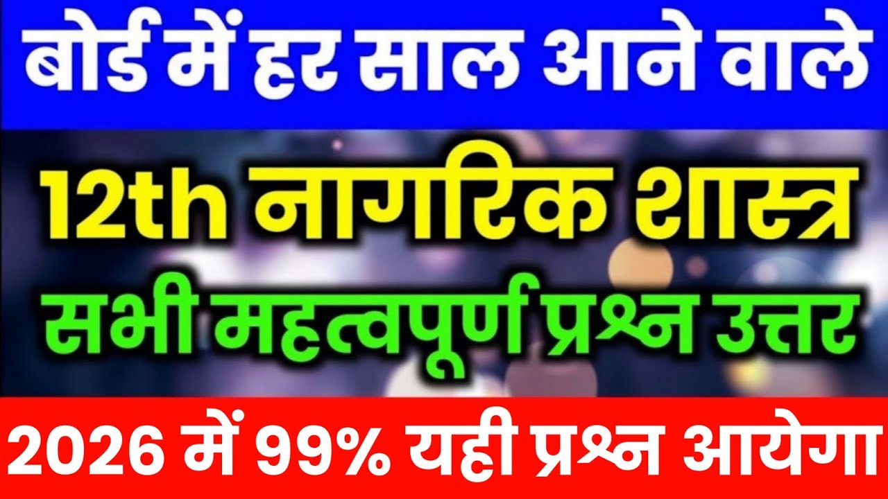 12th नागरिक शास्त्र महत्वपूर्ण प्रश्न 2026 बोर्ड परीक्षा,/Class 12th civics important question 2026