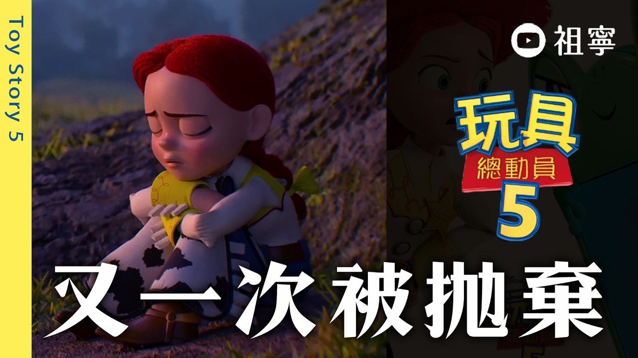 你不再需要我了，那我曾經的愛算什麼？【玩具總動員5】10點結局 深情解析，看懂翠絲的創傷！