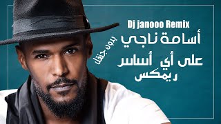         اسامة ناجي على اي اساس ريمكس ديجي جانوو