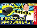 【ハンドマッサージ】至福の心地よさ!21層のエアバッグ&手のひら専用もみ玉で本格マッサージ!「ハンドケア リュクス」とは!(ドランクドラゴンのバカ売れ研究所 公式)