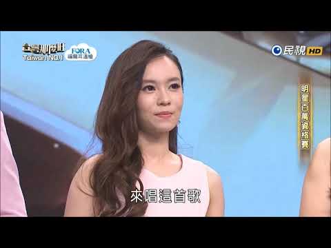 2017.08.19 台灣那麼旺【明星百萬資格賽】羅平&杜忻恬 評分
