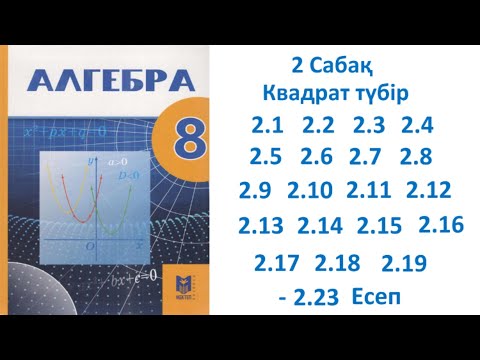 Алгебра 8 сынып 2 Сабақ 2.1, 2.2, 2.3, 2.4, 2.5, 2.6, 2.7 – 2.23 есеп Квадрат түбір #8сыныпалгебра