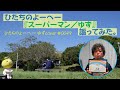 ひたちのよーへー『スーパーマン/ゆず』謳ってみた。