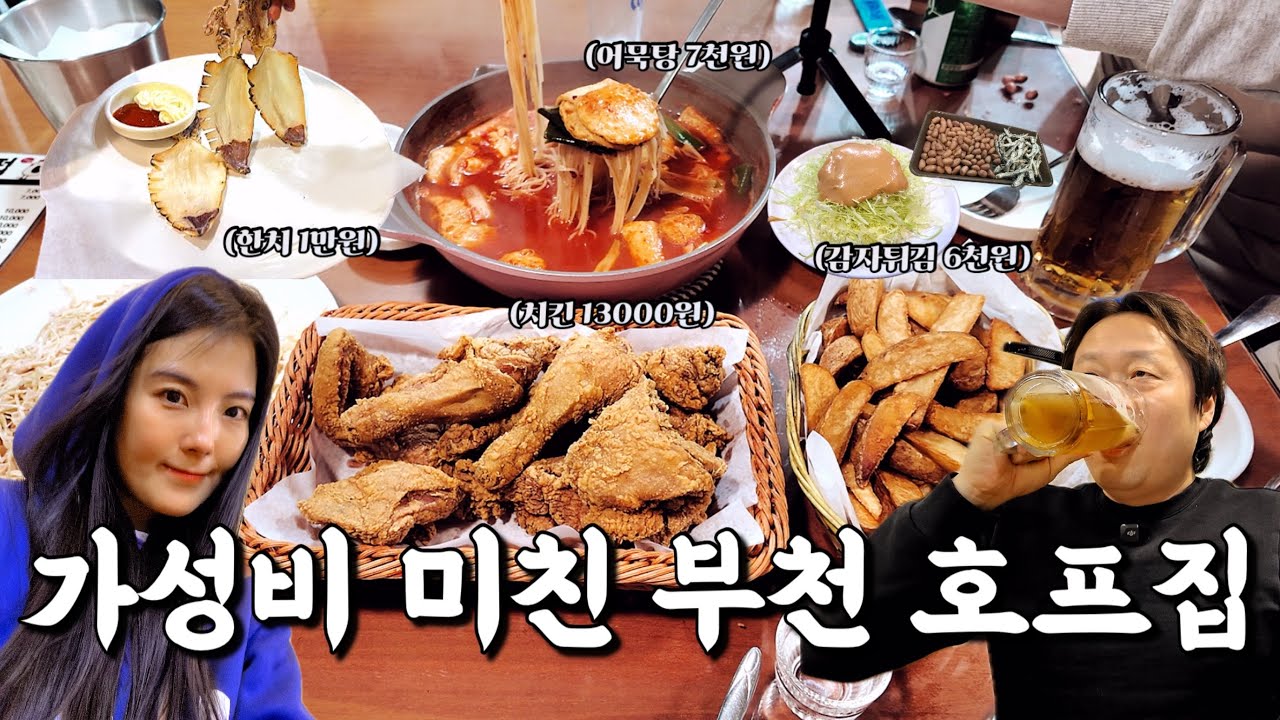 치킨 1만3천원 감자튀김 6천원 어묵탕 7천원 고물가시대를 역행하는 가성비 미친 부천맛집 치키펍송내2호점 