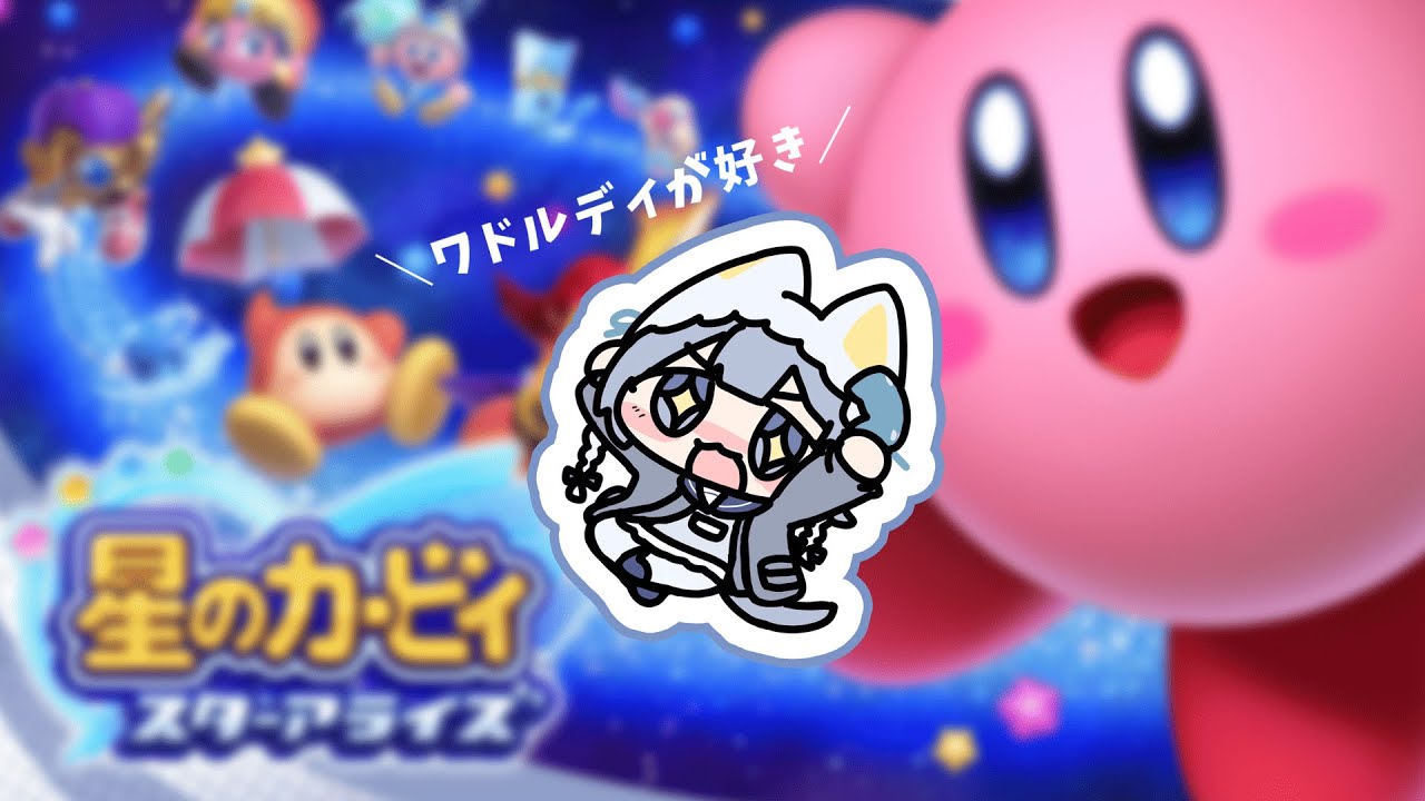 『星のカービィ スターアライズ』をプレイ!!