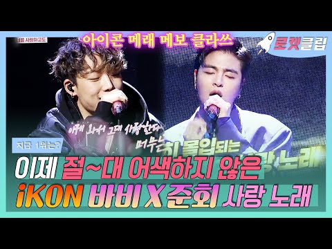 【로켓클립】 킹덤 아이콘 리듬타 무대보고 입틀막한 새럼들 🙌🏻!  바비X준회 예전에 어사 였다며? 같이 부른 사랑 노래는 넘 서윗💕｜지금 1위는?｜TVPP｜MBC 190205 방송
