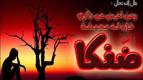ومن اعرض عن ذكري فإن له معيشه ضنكا   القارئ فارس عباد.wmv