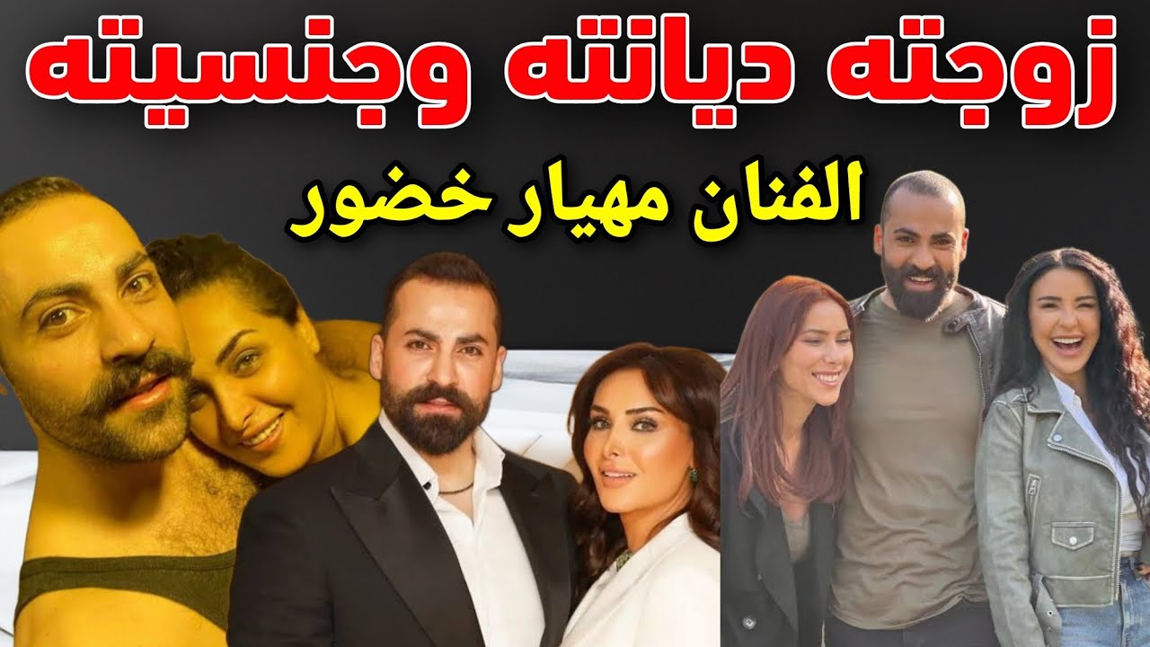 زوجاته وديانته وجنسيته الحقيقة _ الفنان مهيار خضور _ علاقته بسلافة فواخرجي بسبب مشهد جريئ