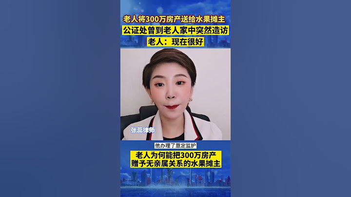 老人将300万房产送水果摊主，公证处曾到老人家中突然造访，老人：现在很好  #法律咨询#金牌律师团#shorts - 天天要闻