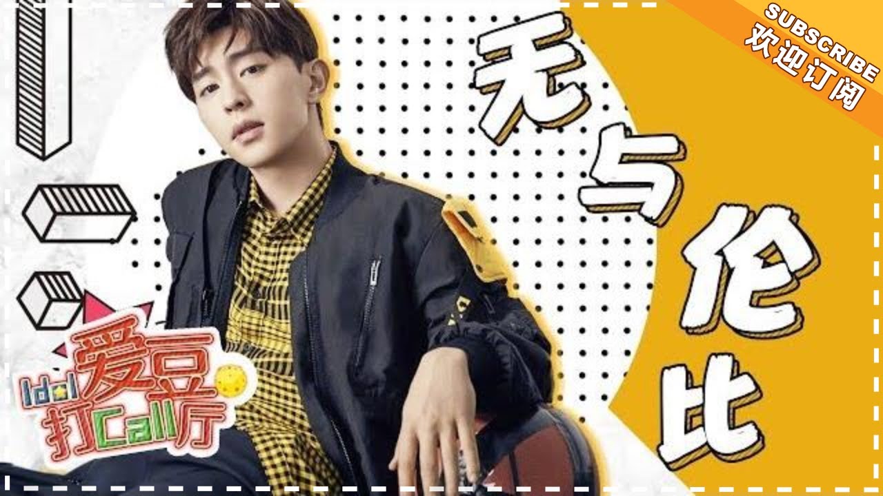 邓伦：青涩、成熟、魅力全开！最有CP感的“第二眼”男神 《爱豆打Call厅》 Idol Call【芒果TV精选频道】