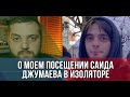 Посетил Саида Джумаева в изоляторе временного содержания на пПетровке