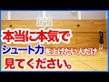 シュート力が上がるたった４つのポイント！これさえ抑えればあなたもシューティングマシーンに！バスケ練習方法！