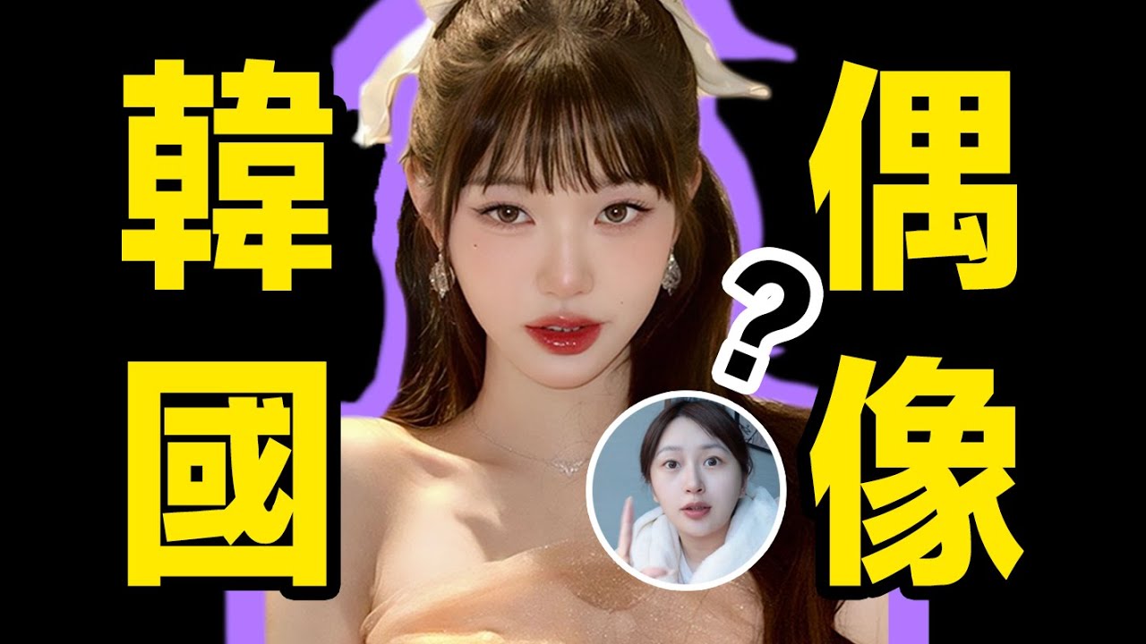 為什麼韓國人窮死也要當偶像？ 200萬韓國練習生背後的恐怖真相。 。