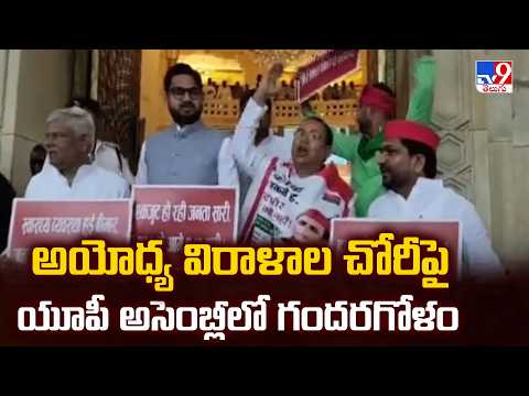 UP Assembly Monsoon Session News: అయోధ్య విరాళాల చోరీపై యూపీ అసెంబ్లీలో గందరగోళం - TV9 - TV9
