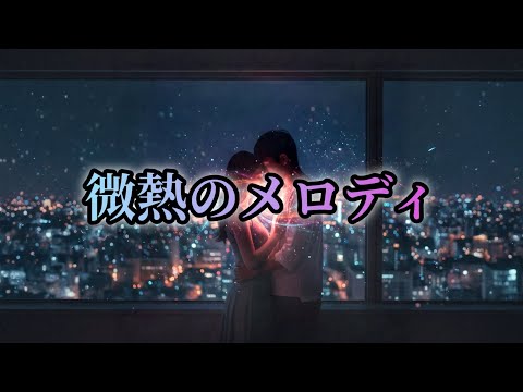 微熱のメロディ
