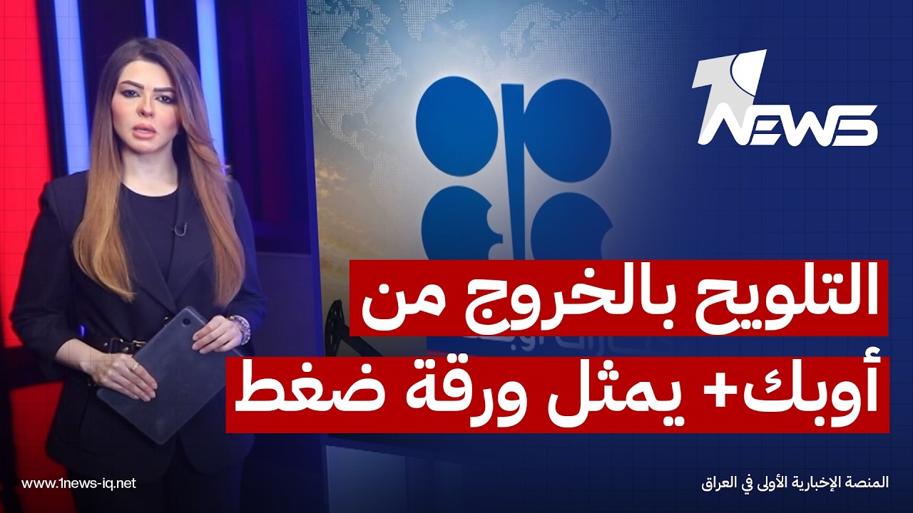 تلويح بغداد بالخروج من أوبك+ يمثل ورقة ضغط تهدف لإعادة احتساب حصتها بما ينسجم مع طاقته الإنتاجية