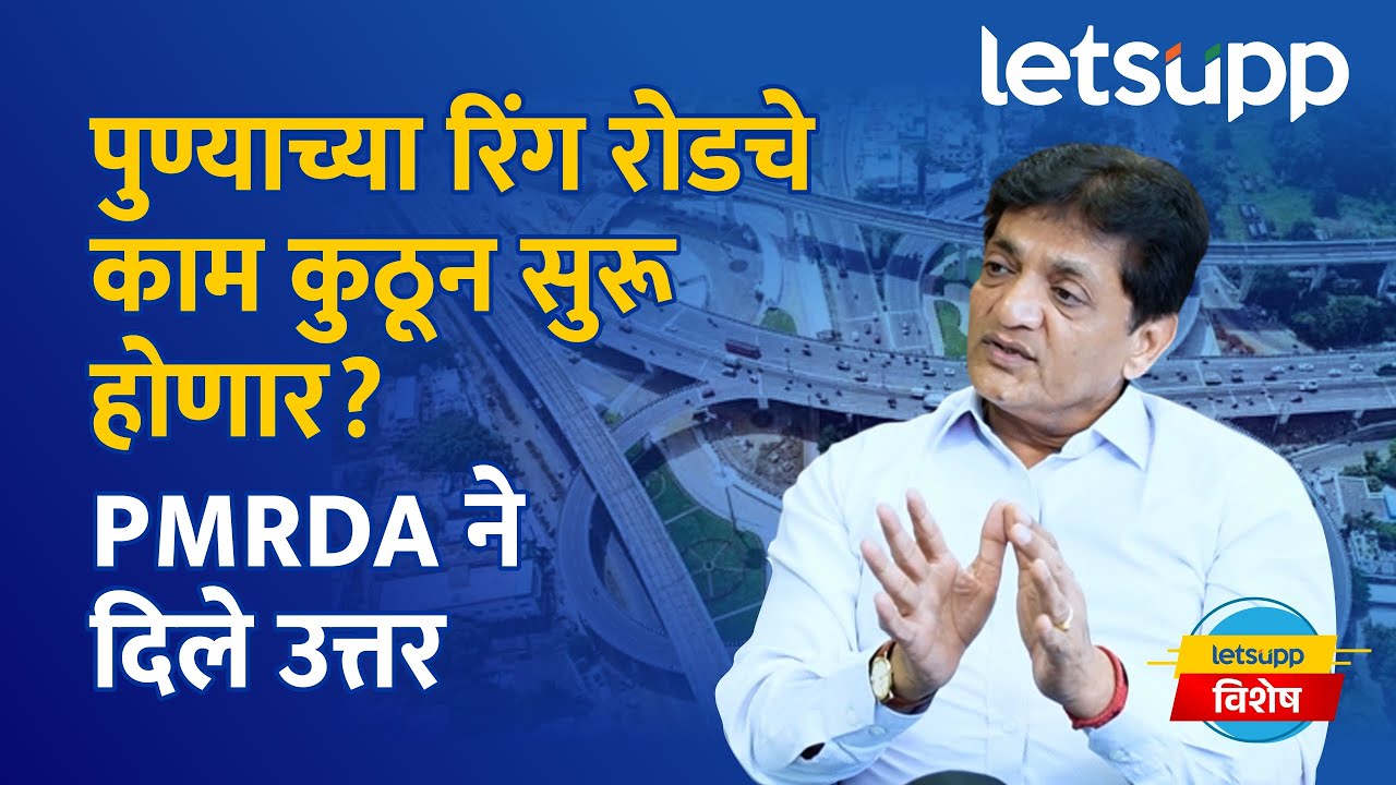 Pune Ring Road Project: कसा असणार पुण्याचा रिंग रोड? | LetsUpp Marathi
