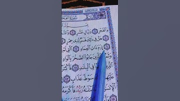 احترام القرآن  الكريم 58 ثانية /تلاوة القرآن  سورة الفجر .. الشيخ فارس عباد