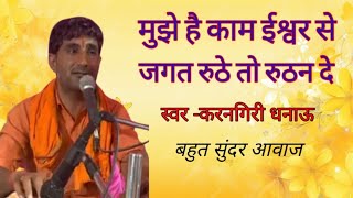 मुझे काम ईश्वर से जगत रूठे तो रूठन दे॥गायक करनगिरी गोस्वामी धनाऊँ& देवाराम गोदारा