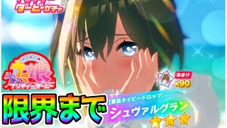 【ウマ娘 Umamusume】今日は引きます！絶対にシュヴァルグランを引くまでおわれまてん 極限ガチャ！【Umamusume ウマ娘プリティーダービー】