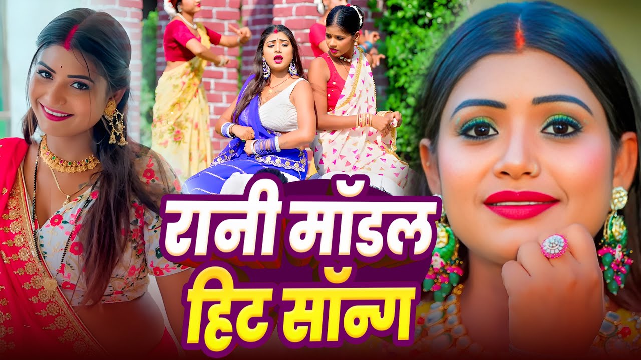 LIVE | #Video | #RANI Model | का वायरल गाना | #Nonstop | #Jokebox | # ...
