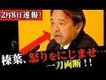 【速報】「野田さんは...」インタビュー会見で榛葉幹事長が本音を漏らす!