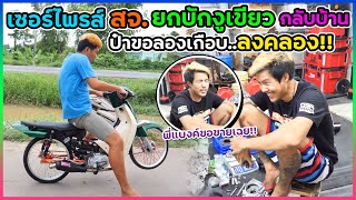 เซอร์ไพรส์ สจ. ยกรถบักงูเขียวกลับให้ถึงขอนแก่น | ป๋าเฟรมขอลองจนเกือบลงคลอง