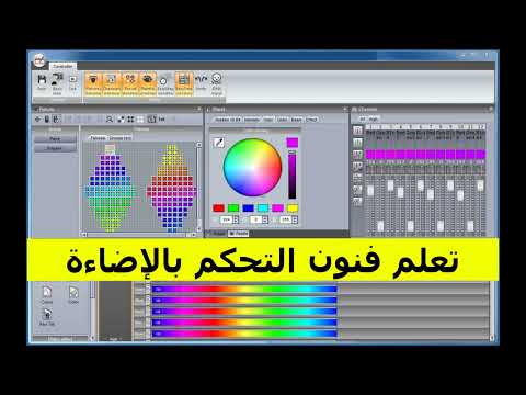   2 أحد أقوى وأشهر البرمجيات الخاصة بالتحكم في الإضاءة الاحترافية