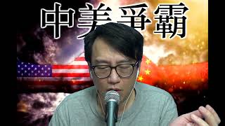 中美爭霸250b 01話查理斯三世3個月後會死/俄軍失利令中國得益上合會議伊朗將正式成為會員國 20220915