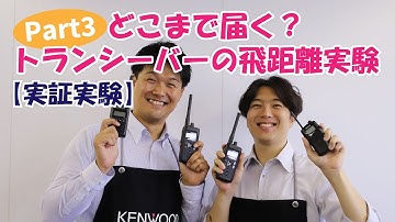 【実証実験】どこまで届く？トランシーバーの飛距離実験  パート3  テレコムショップ