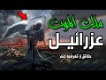 كيف يقبض ملك المـ.ـوت عزرائيل أرواح البشر في وقت واحد ؟ حقائق لا تعرفها عن ملك الم.وت؟سبحان الله !
