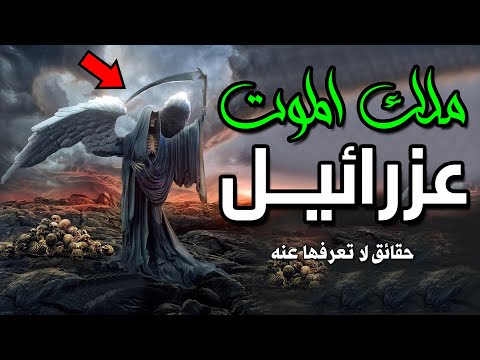 كيف يقبض ملك الم وت عزرائيل أرواح البشر في وقت واحد حقائق لا تعرفها عن ملك الم وت سبحان الله