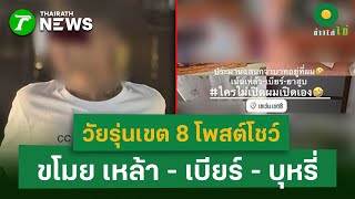 วัยรุ่นเขต 8 โพสต์โชว์ ขโมย เหล้า - เบียร์-บุหรี่  ร้านสะดวกซื้อ    | 28 พ.ย. 68 | ข่าวใส่ไข่