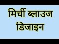 🌶️🥀💯मिर्ची ब्लाउज डिजाइन/🔥पीछे गला ब्लाउज डिजाइन/trendy ब्लाउज ki design/ Back Side Blouse Designs /