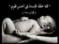 لقد خلقنا الإنسان في أحسن تقويم