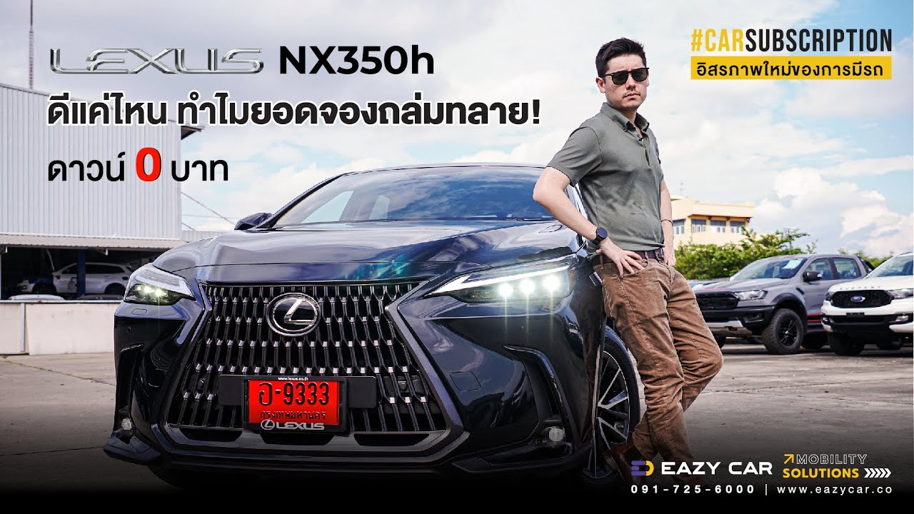Eazy Review Lexus NX350h Hybrid SUV คันใหม่ ดีแค่ไหน ทำไมยอดจองถล่มทลาย