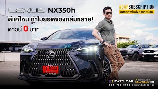 Eazy Review Lexus NX350h Hybrid SUV คันใหม่ ดีแค่ไหน ทำไมยอดจองถล่มทลาย