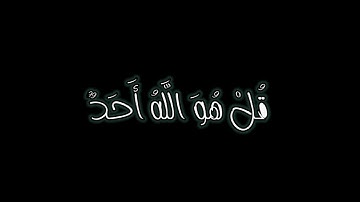سورة الإخلاص 1080p خلفية سوداء