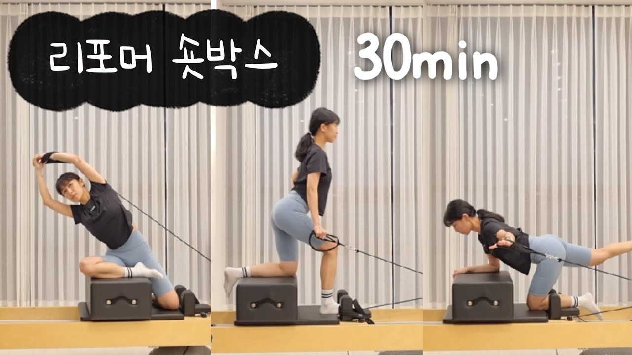 리포머 숏박스 30min 밸런스 잡고 근력 채우고! reformer pilates