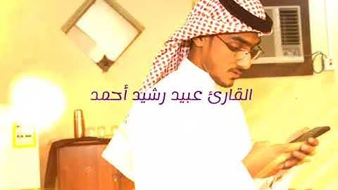آيات من سورة الأنفال القارئ عبيد رشيد أحمد😍