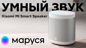 Умная колонка Xiaomi Mi Smart Speaker с голосовым помощником Маруся