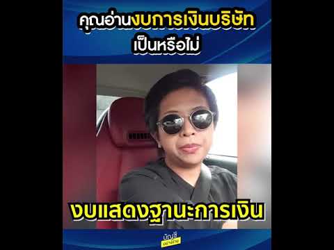 คุณอ่านงบการเงินบริษัทเป็นหรือไม่ ?