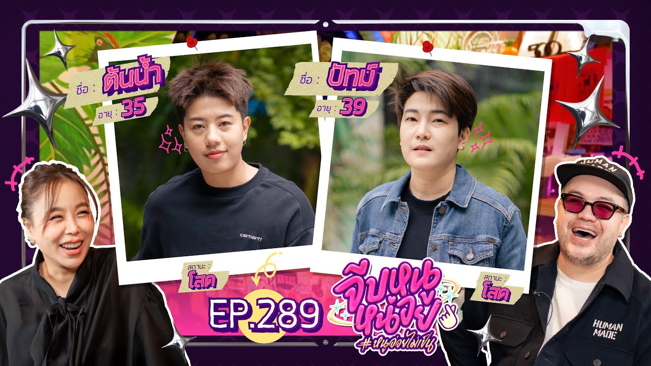 จีบหนูหน่อย EP.289 | ต้นน้ำ ปัทม์