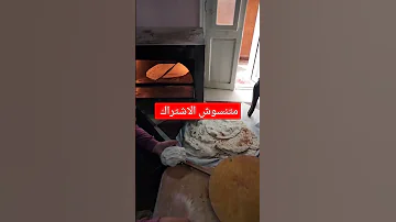يلا نخبز العيش الفلاحى الفرن الفلاحي 