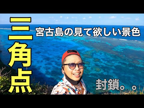 【三角点】宮古島の絶景スポットが立ち入り禁止に。。。