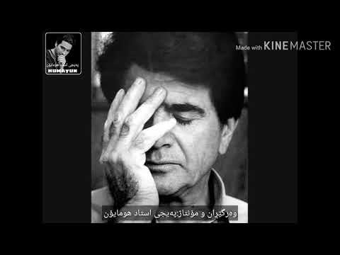 گر ز حال دل خبر داری بگو استاد شجریان بەژێرنووسی کوردی 