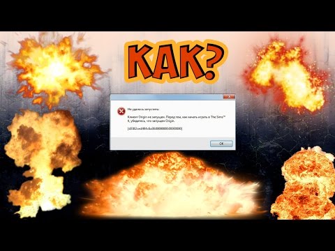 ♡ЧТО ДЕЛАТЬ, ЕСЛИ СИМС 4 ВЫДАЁТ ОШИБКУ С Origin?♡