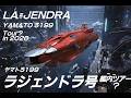 ★ポチッ!とツアー★SPACE BATTLESHIP LAJENDRA ボラー宇宙戦艦ラジェンドラ艦内ツアー？★