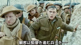 ワンカット映像で、観客は塹壕を進む兵士を追体験できる／映画『1917 命をかけた伝令』特別映像