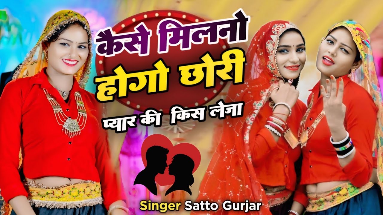 कैसे मिलनो होगो छोरी आयो पहली वार प्यार की किस लेजा || pyar ki kiss leja || satto gurjar new rasiya 